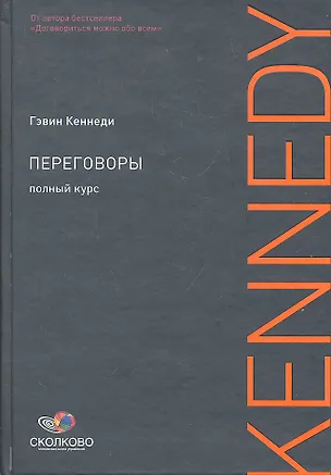 Книга Переговоры: Полный курс (Гэвин Кеннеди)