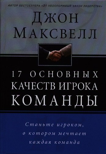 Книга 17 основных качеств игрока команды. (Джон Максвелл) — 1