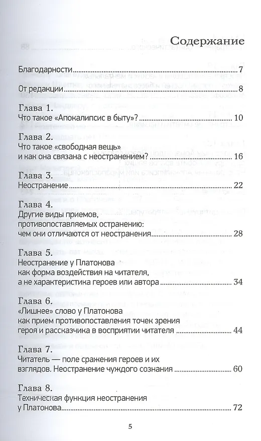 Книга Апокалипсис в быту. Поэтика неостранения у Андрея Платонова (Ольга Меерсон) — 2