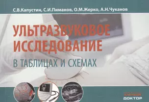 Ультразвуковое исследование в таблицах и схемах — 2588625 — 1