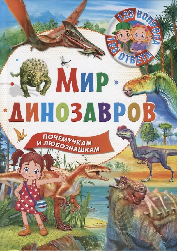 Книга Мир динозавров () — 1