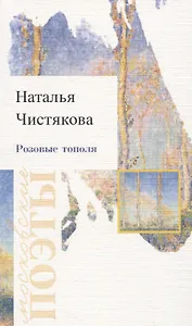 Розовые тополя