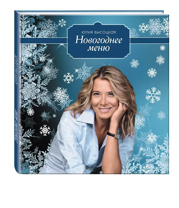 Книга Новогоднее меню (Юлия Высоцкая) — 1