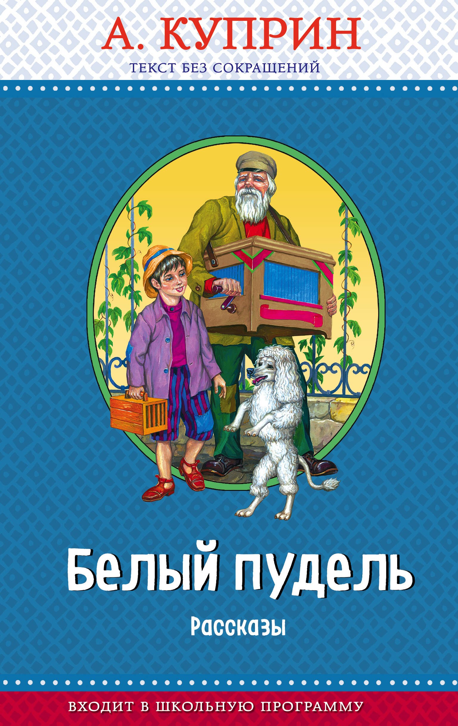 

Белый пудель. Рассказы (с крупными буквами, ил. Н. Воробьёвой)