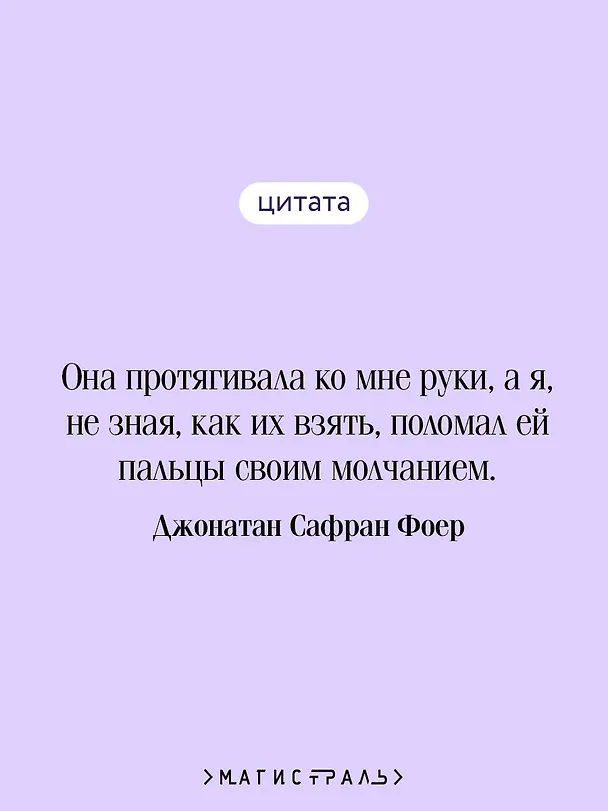 Книга Жутко громко и запредельно близко (Джонатан Фоер) — 9