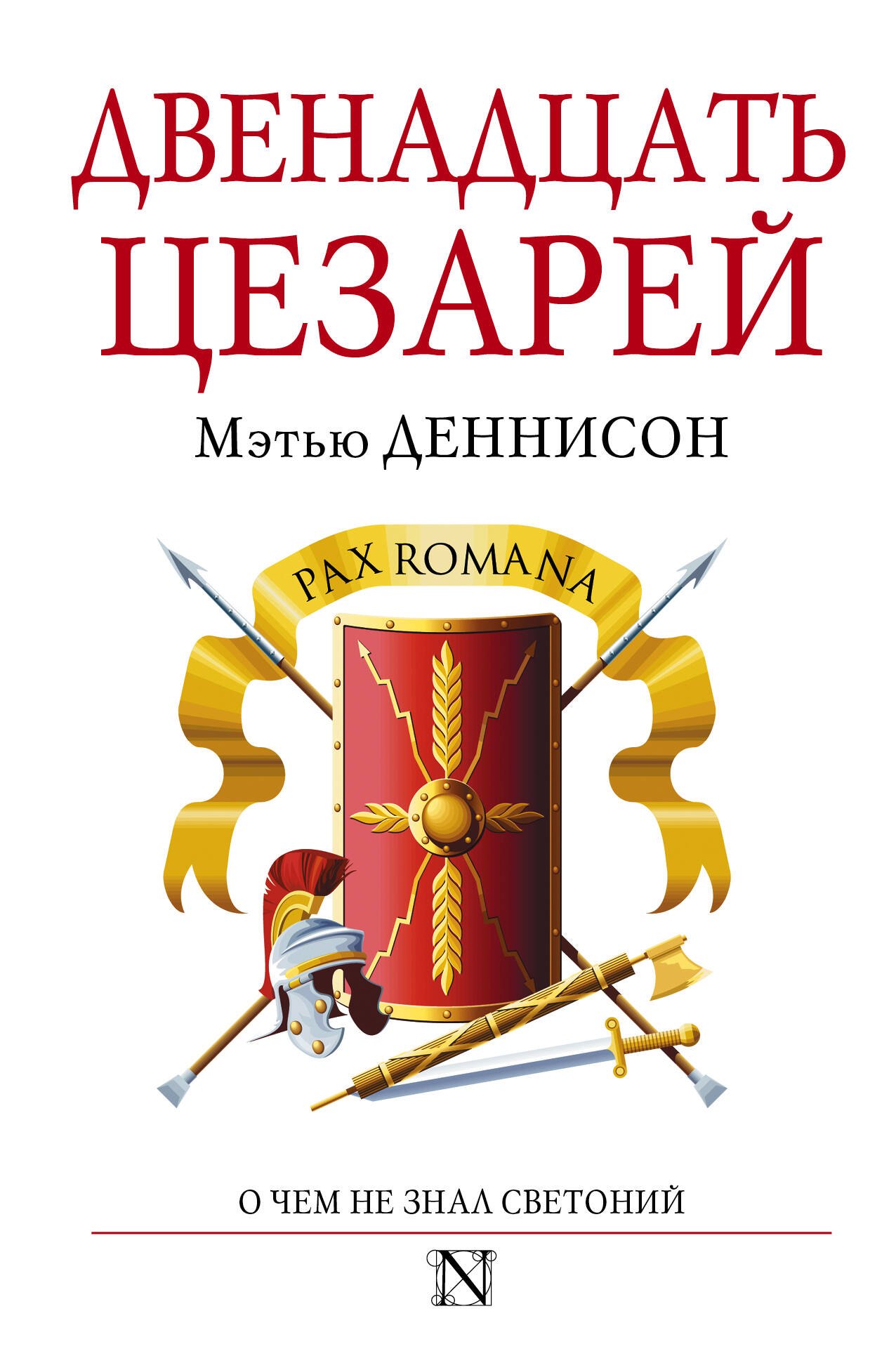 

Двенадцать цезарей