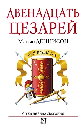 Книга Двенадцать цезарей (Мэтью Деннисон)