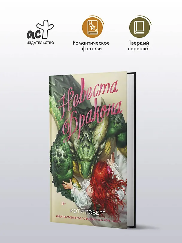 Книга Невеста дракона (Кэти Роберт) — 5