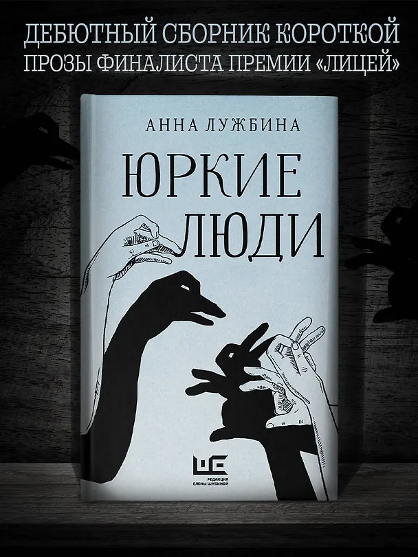 Книга Юркие люди (Анна Лужбина) — 5