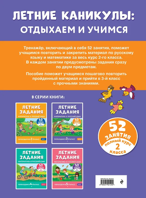 Книга Летние задания. Математика и русский язык. Переходим в 3-й класс. 52 занятия (Галина Мисаренко, Татьяна Мишакина) — 2