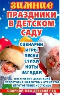 Зимние праздники в детском саду — 2032573 — 1