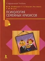 Книга Психология семейных кризисов (Наталья Олифирович)