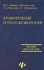Кровотечение и трансфузиология: Учебное пособие для вузов