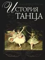 Иллюстрированная история танца — 2195591 — 1