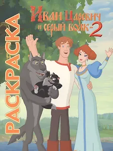 Мультраскраска. "Иван Царевич и Серый Волк 2"