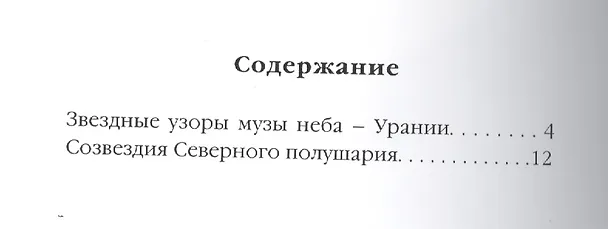 Книга Созвездия московского неба (Светлана Дубкова) — 2