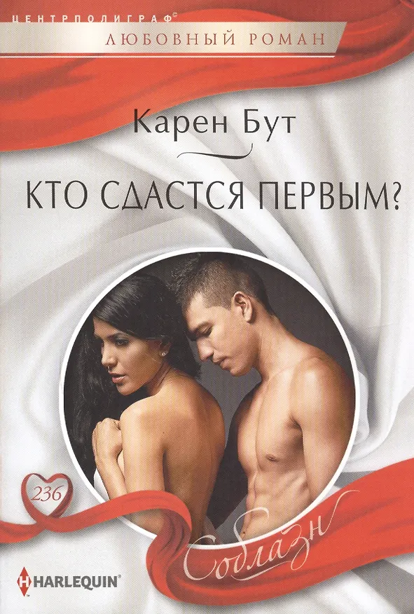 Книга Кто сдастся первым? (Карен Бут) — 1