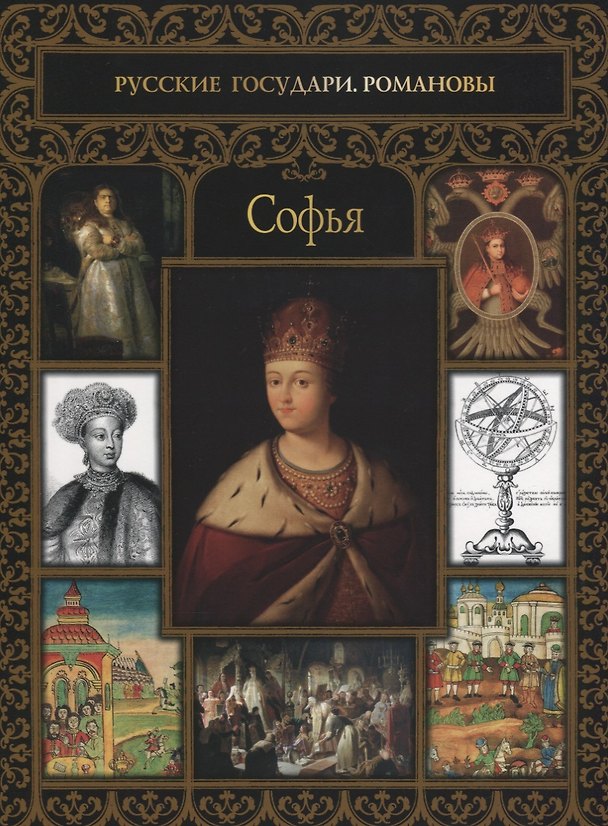 Книга Софья (Ольга Буткова) — 1