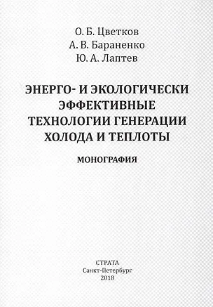 Книга Энерго- и экологически эффективные технологии генерации холода и теплоты ()