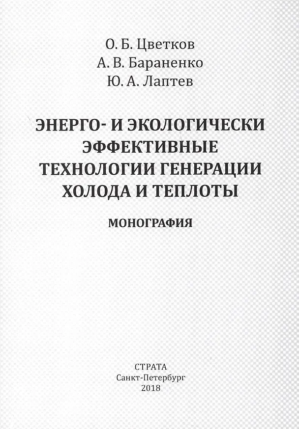 Книга Энерго- и экологически эффективные технологии генерации холода и теплоты () — 1