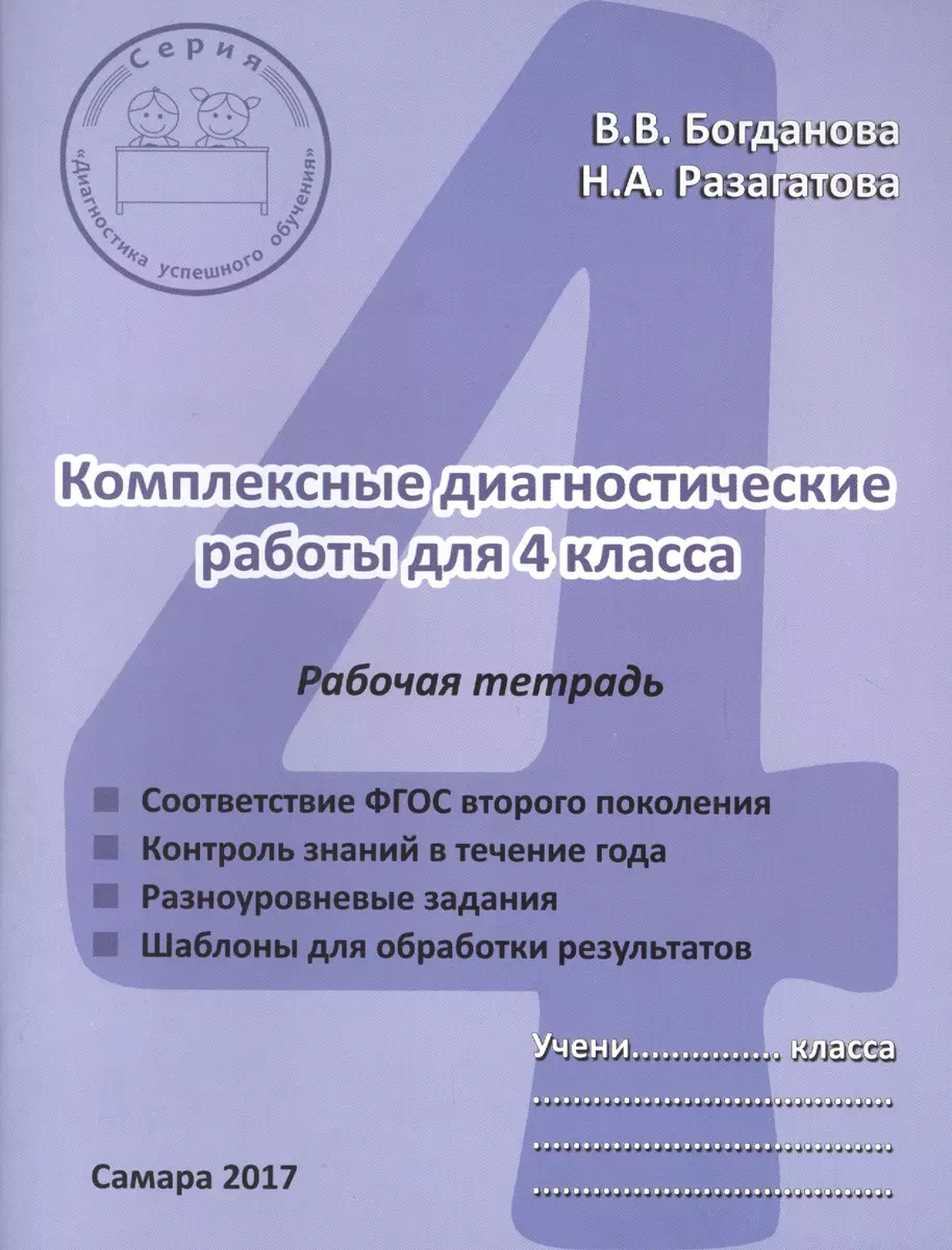 Комплексные диагностические работы для 4 класса. Рабочая тетрадь - купить  книгу с доставкой в интернет-магазине «Читай-город». ISBN: 978-5-90-551763-1