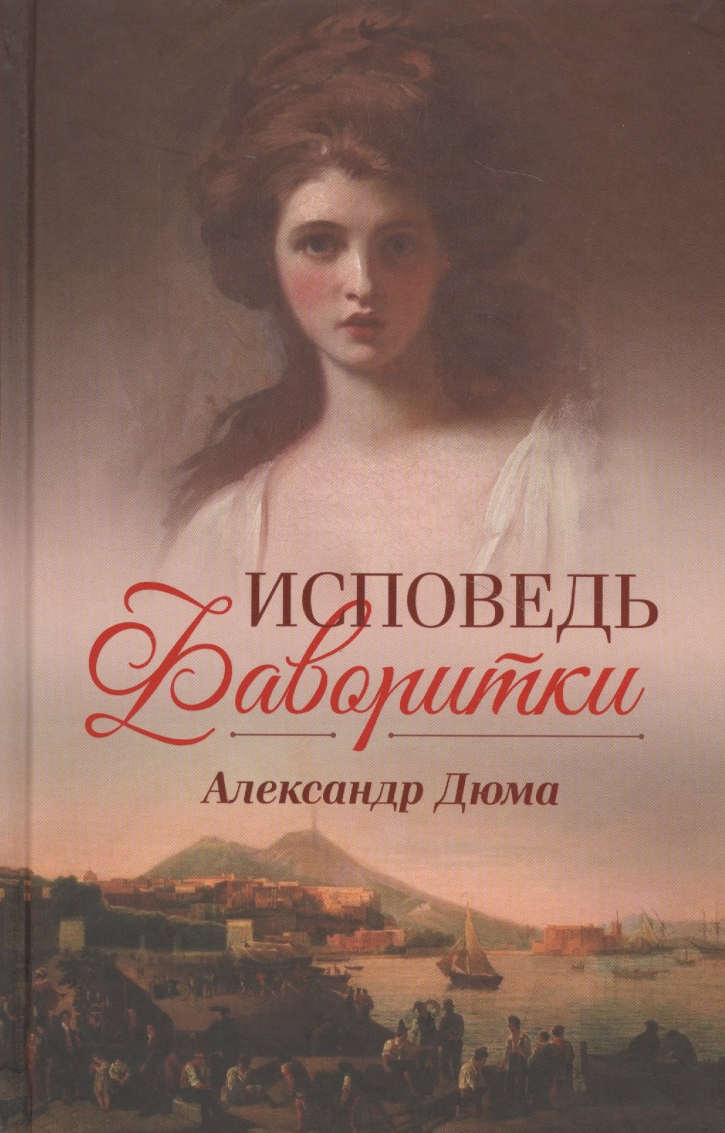 

Исповедь фаворитки