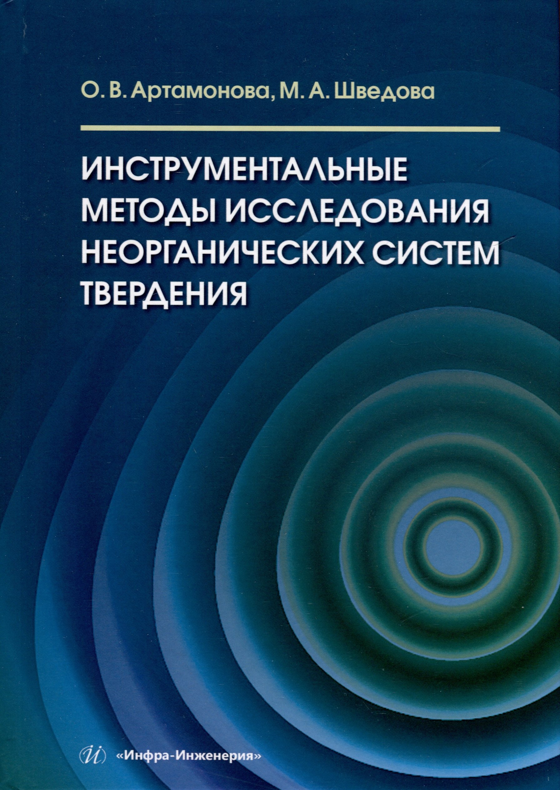 

Инструментальные методы исследования неорганических систем твердения