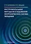 Инструментальные методы исследования неорганических систем твердения — 3031574 — 1