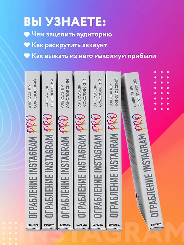 Книга Ограбление Instagram PRO. Как создать и быстро вывести на прибыль бизнес-аккаунт (Александр Соколовский) — 7