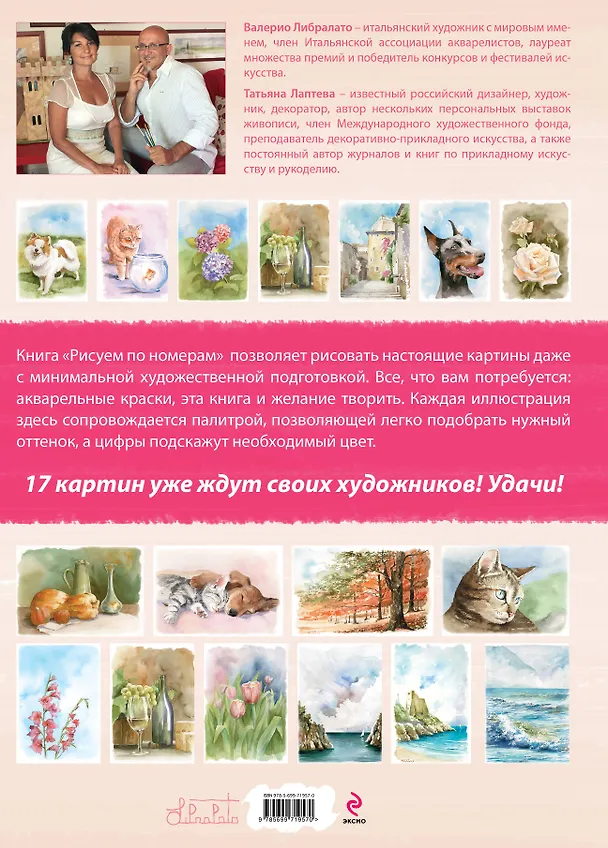 Книга Рисуем картины по номерам. Альбом из 17 картин на акварельной бумаге (Валерио Либралато, Татьяна Лаптева) — 2