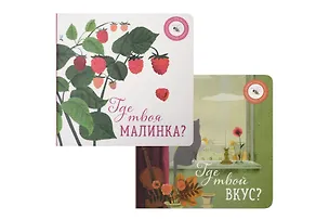 Книга Где твой вкус?, Где твоя малинка? (комплект из 2-х книг) (Ася Петрова)