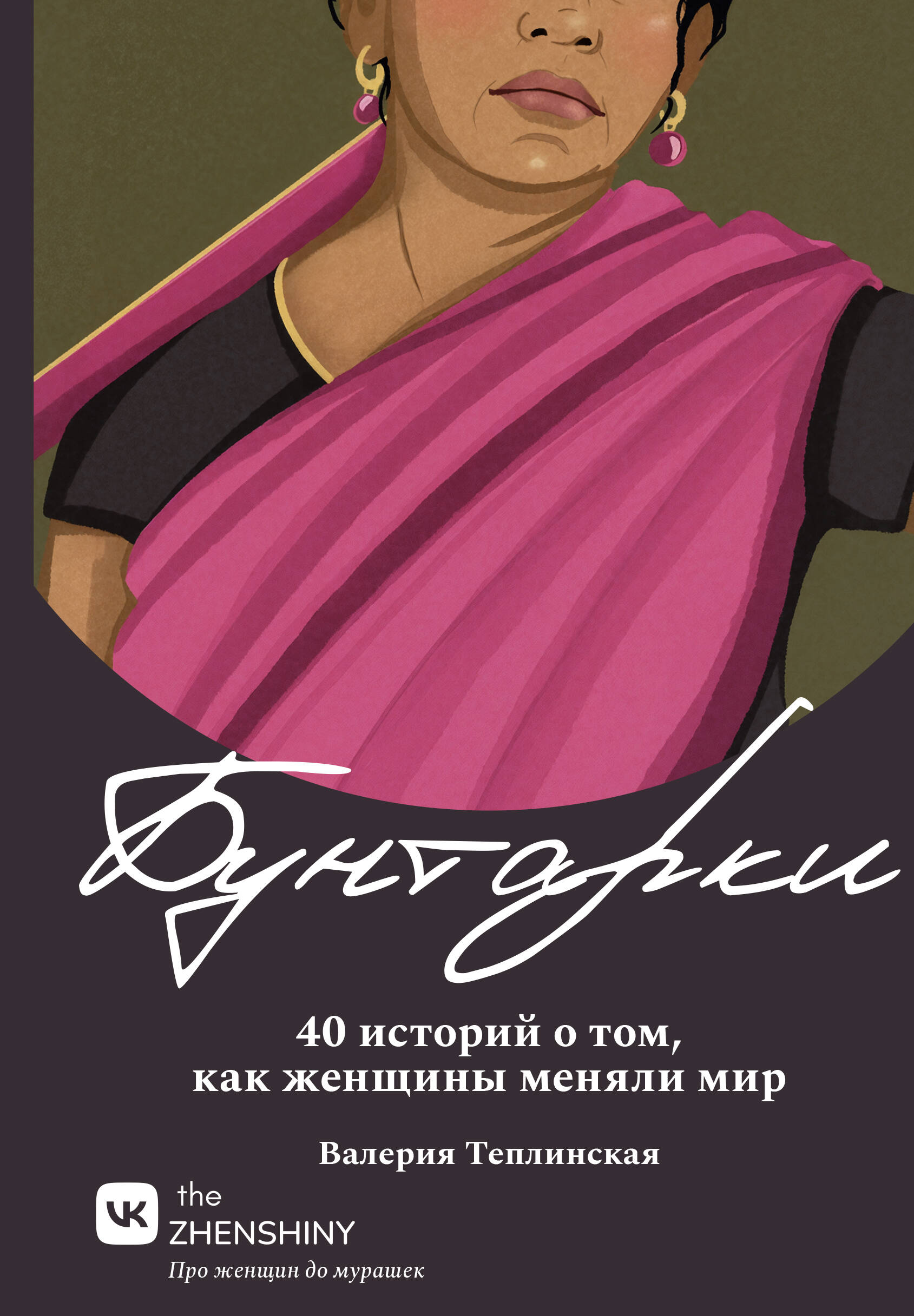 Бунтарки. 40 историй о том, как женщины меняли мир