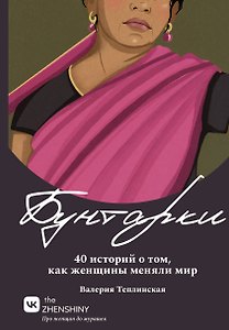 Бунтарки. 40 историй о том, как женщины меняли мир