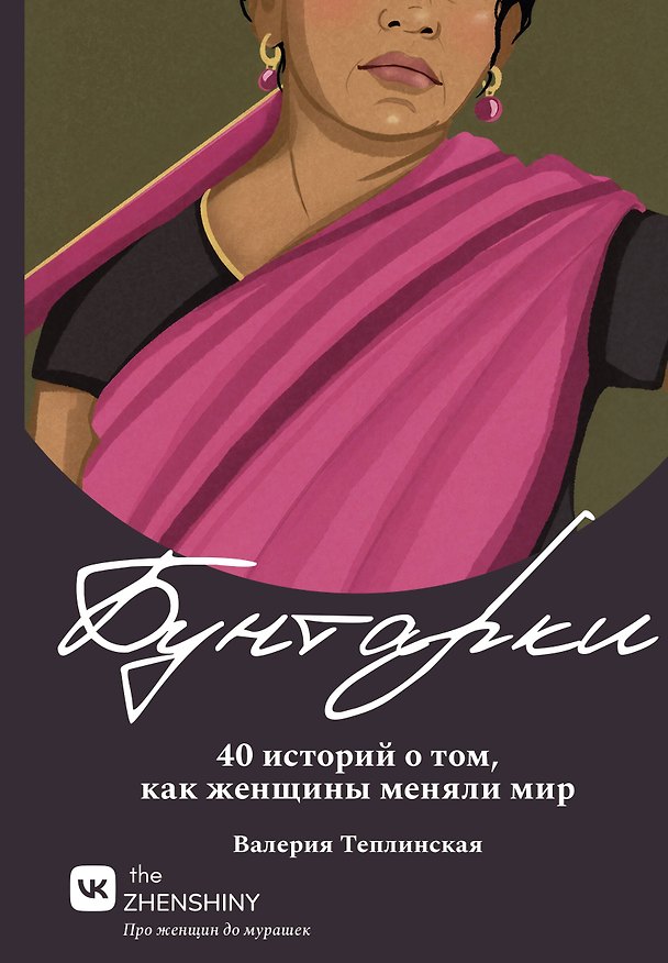 Книга Бунтарки. 40 историй о том, как женщины меняли мир (Валерия Теплинская) — 1