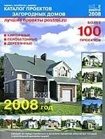 Каталог проектов загородных домов. вып. 6 (более 100 проектов) — 2163290 — 1