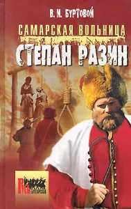 Самарская вольница. Степан Разин