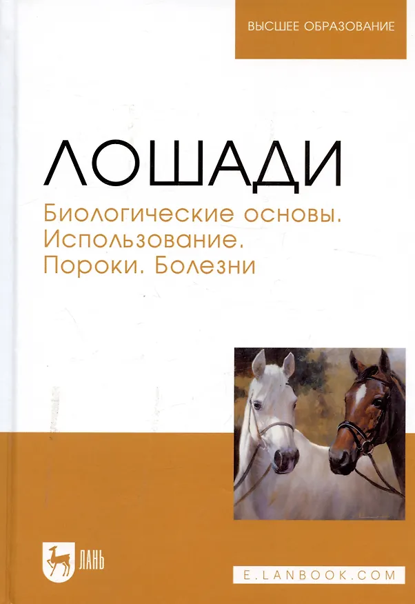 Книга Лошади. Биологические основы. Использование. Пороки. Болезни: Учебник (Анатолий Стекольников) — 12