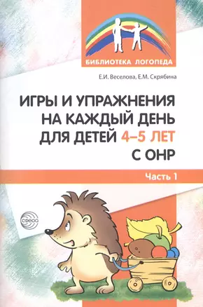 Игры и упражнения на каждый день для детей 4-5 лет с ОНР. Часть 1 — 2582280 — 1