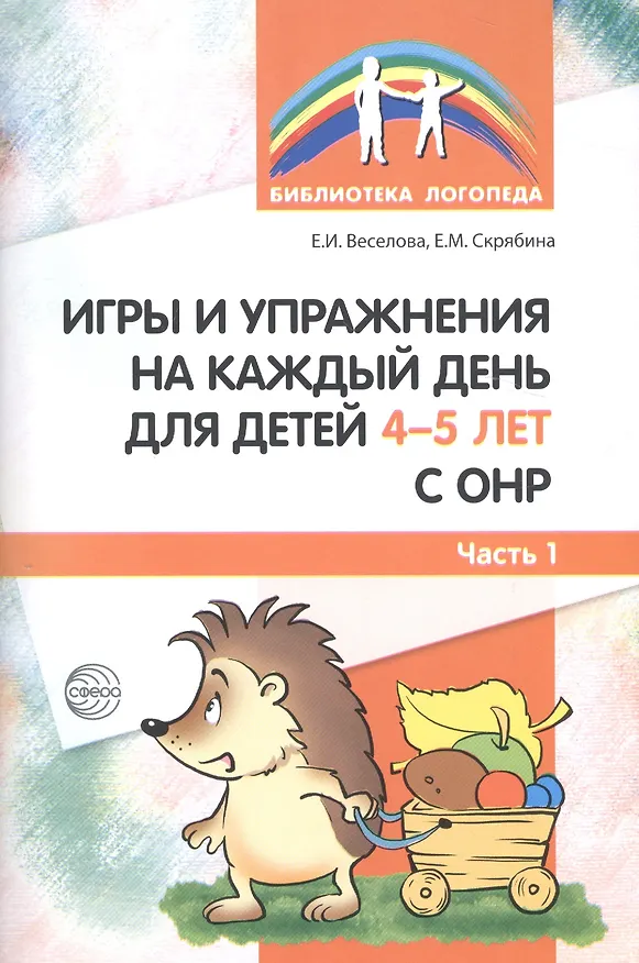 Книга Игры и упражнения на каждый день для детей 4-5 лет с ОНР. Часть 1 (Елена Веселова) — 1