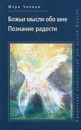 Божьи мысли обо мне. Познание радости — 2926571 — 1