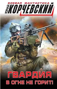 Гвардия в огне не горит!