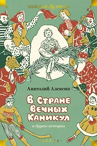 «В Стране Вечных Каникул» и другие истории