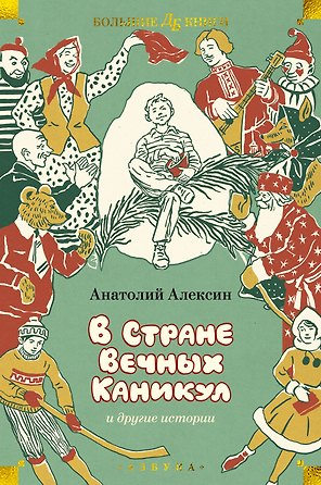 «В Стране Вечных Каникул» и другие истории