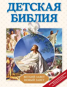 Детская Библия