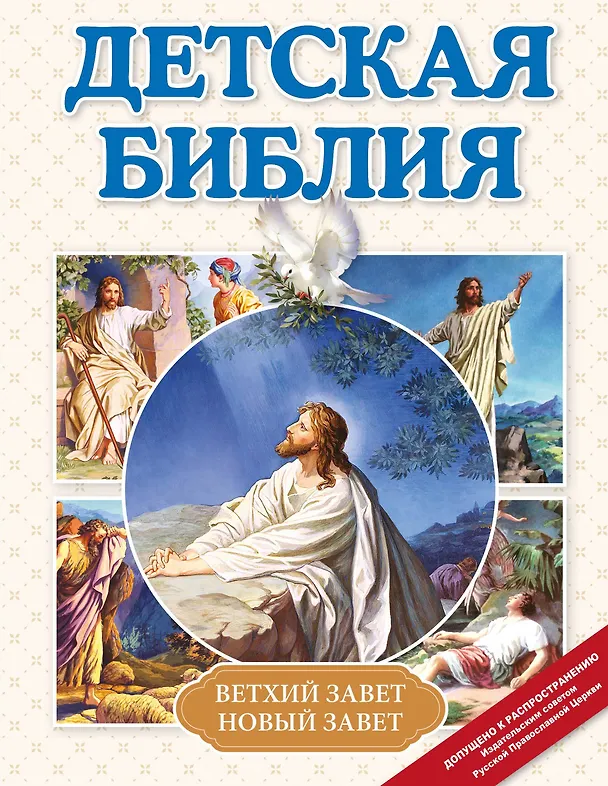 Книга Детская Библия () — 1