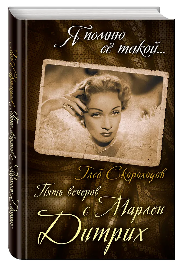 Книга Пять вечеров с Марлен Дитрих (Глеб Скороходов) — 4