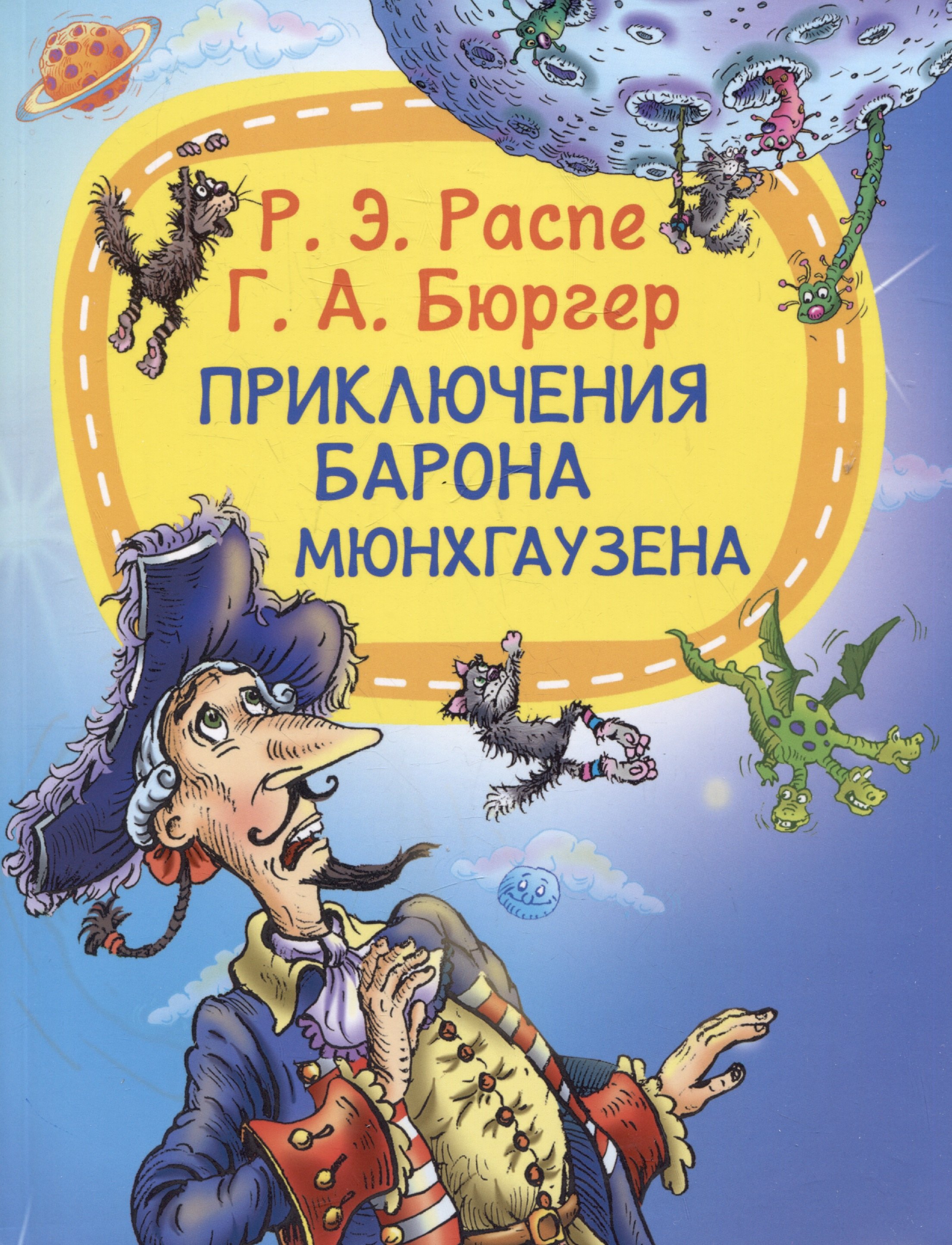 

Приключение барона Мюнхаузена