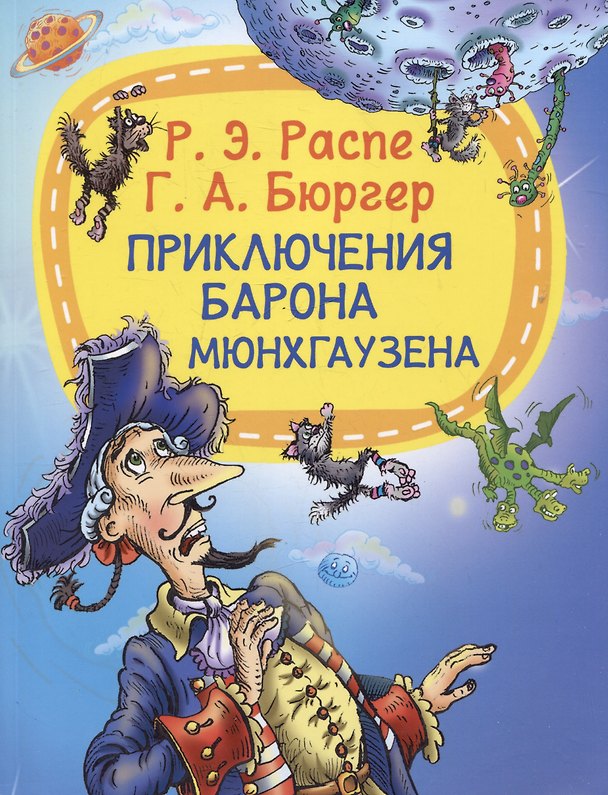 Книга Приключение барона Мюнхаузена (Готфрид Бюргер, Рудольф Распе) — 1