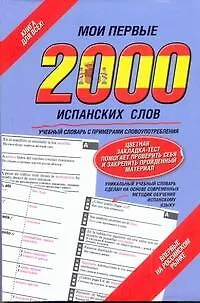 Книга Мои первые 2 000 испанских слов. Учебный словарь с примерами словоупотребления. (+ закладка) (Елена Козлова) — 1