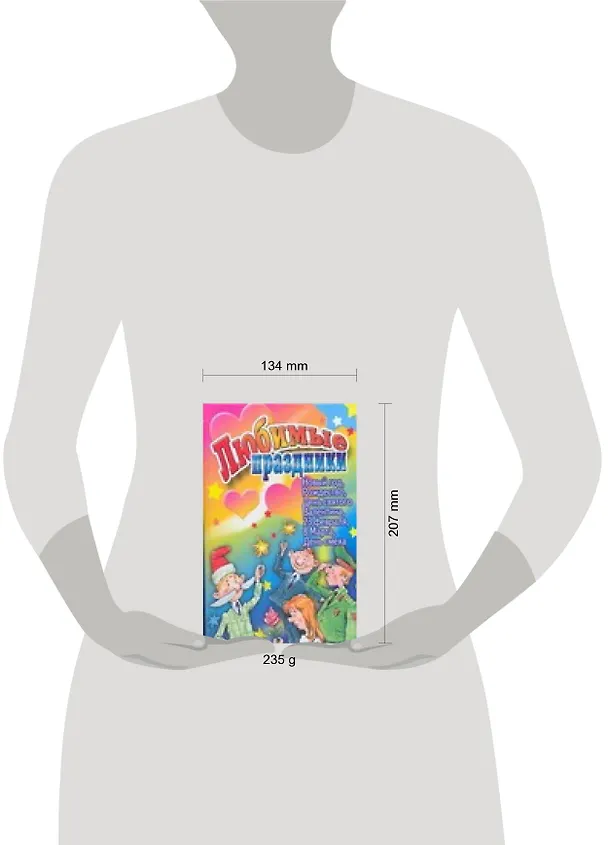 Книга АХ.Празд.Любимые праздники (Ольга Белякова) — 2